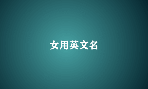 女用英文名