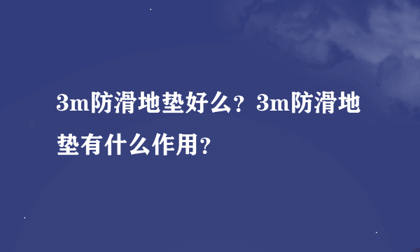 3m防滑地垫好么?3m防滑地垫有什么作用?