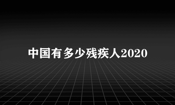 中国有多少残疾人2020