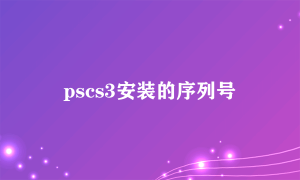pscs3安装的序列号