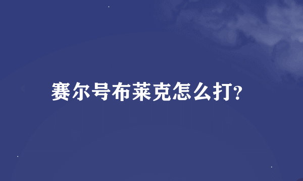 赛尔号布莱克怎么打？