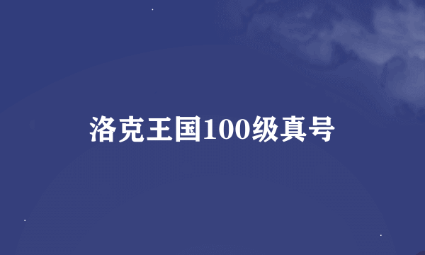 洛克王国100级真号