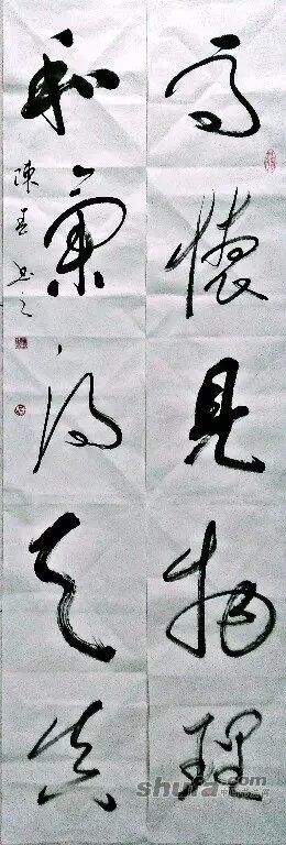 陈春书法对联：高怀和气