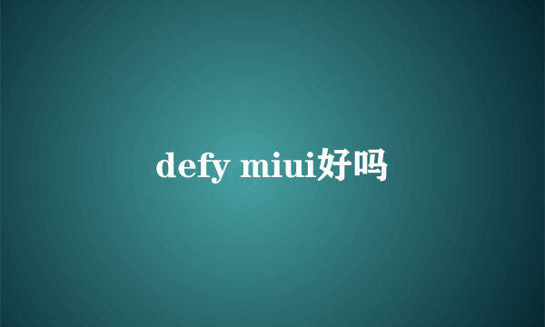 defy miui好吗