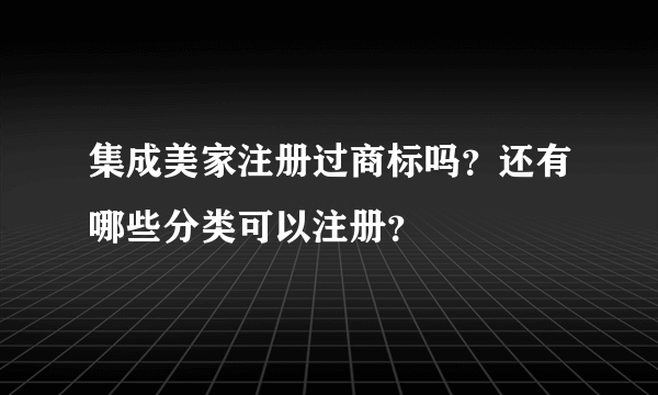 集成美家注册过商标吗?还有哪些分类可以注册?