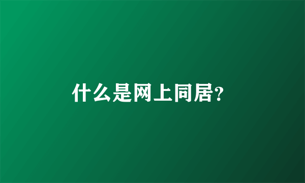 什么是网上同居？