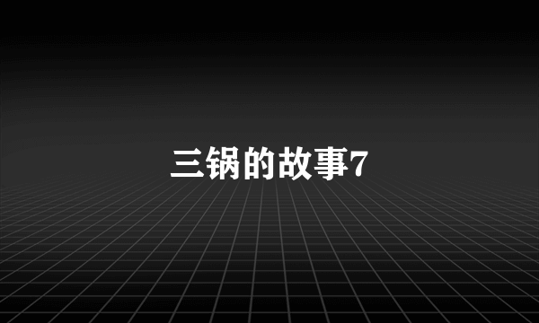 三锅的故事7