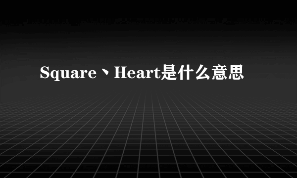 Square丶Heart是什么意思
