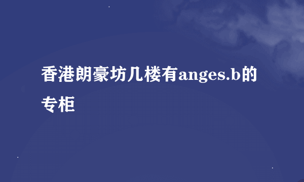 香港朗豪坊几楼有anges.b的专柜