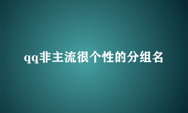 qq非主流很个性的分组名