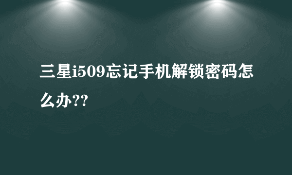 三星i509忘记手机解锁密码怎么办??