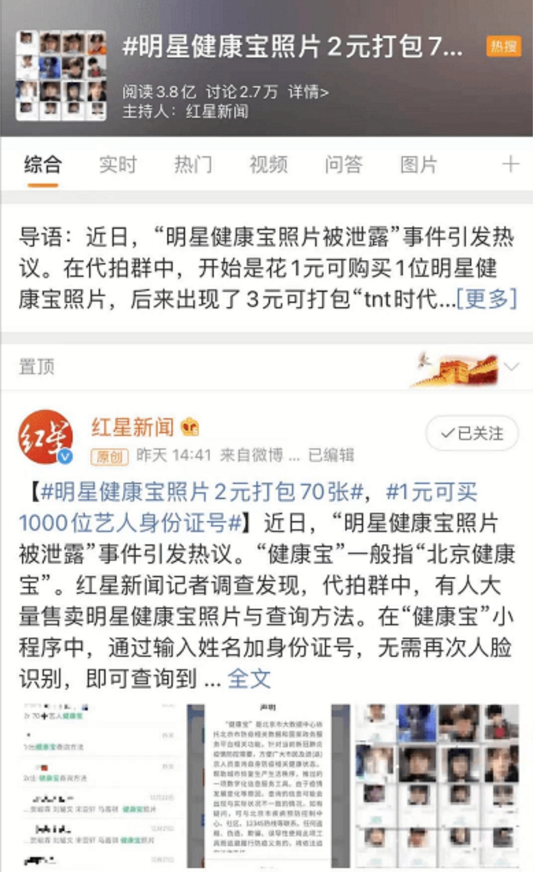 明星健康宝照片2元打包70张，健康宝照片究竟是如何被泄露的？