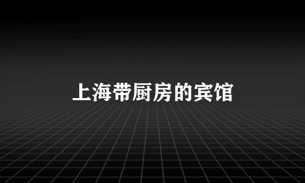 上海带厨房的宾馆