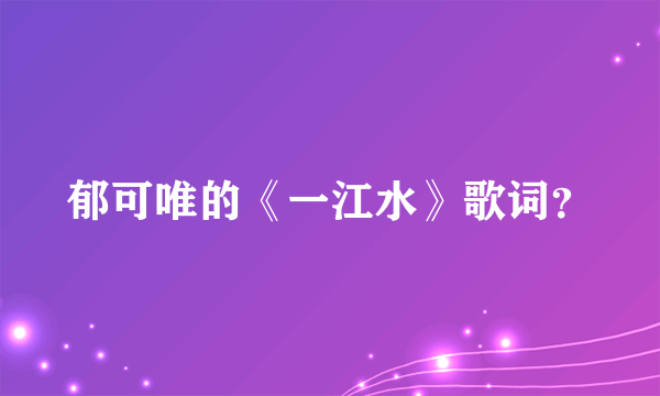 郁可唯的《一江水》歌词?
