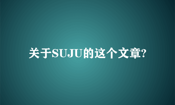 关于SUJU的这个文章?