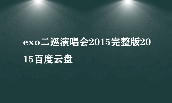 exo二巡演唱会2015完整版2015百度云盘