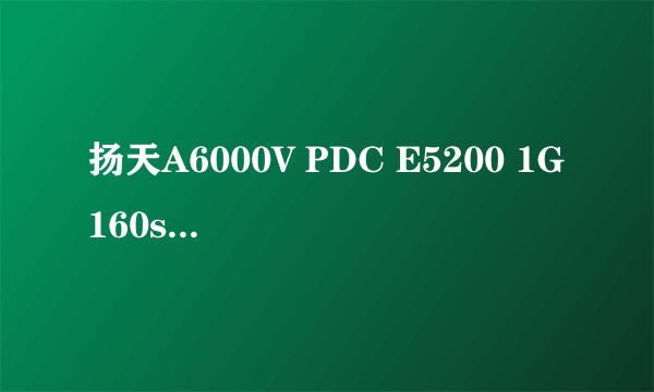 扬天A6000V PDC E5200 1G160sV(VP) 最大支持的显卡类型