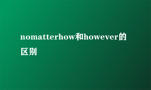 nomatterhow和however的区别