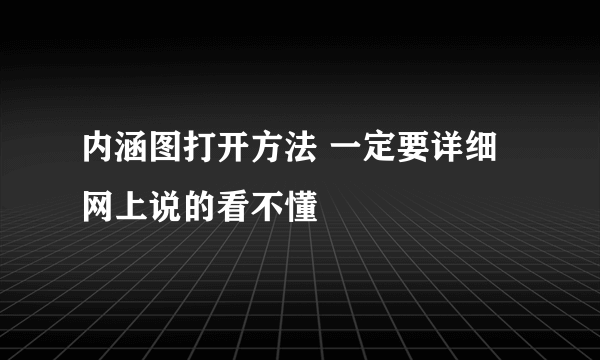 内涵图打开方法 一定要详细 网上说的看不懂