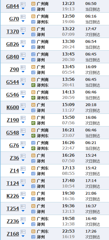 广州至郑州火车时刻表