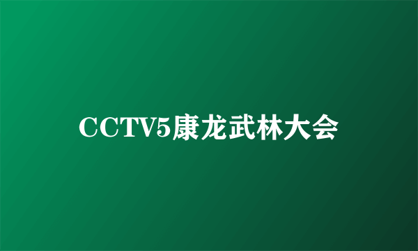 CCTV5康龙武林大会