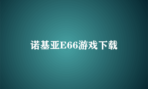诺基亚E66游戏下载