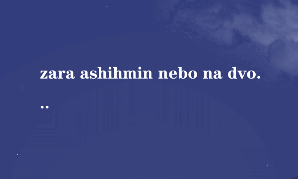 zara ashihmin nebo na dvoih（两个人的甜蜜）