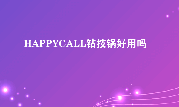 HAPPYCALL钻技锅好用吗
