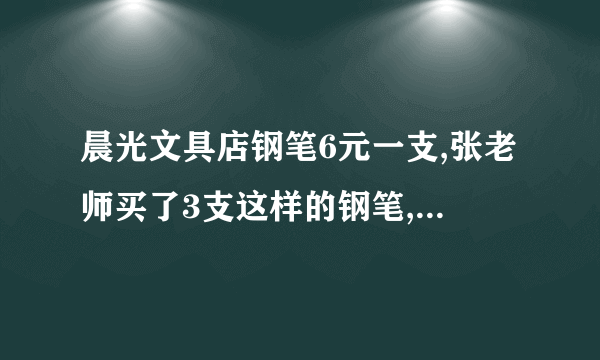 晨光文具店钢笔6元一支,张老师买了3支这样的钢笔,付了20元,应找回多少钱？
