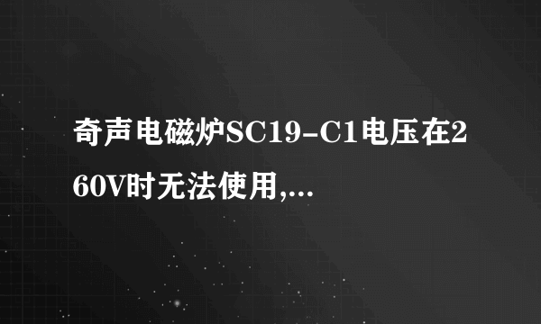 奇声电磁炉SC19-C1电压在260V时无法使用,指示灯闪烁