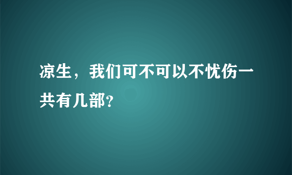 凉生,我们可不可以不忧伤一共有几部?