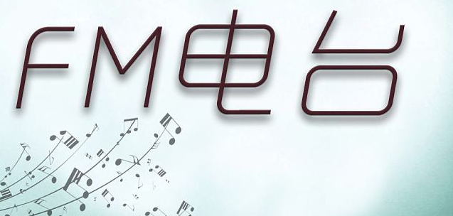 下载什么听任丘电台