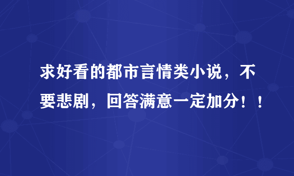 求好看的都市言情类小说，不要悲剧，回答满意一定加分！！