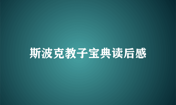 斯波克教子宝典读后感