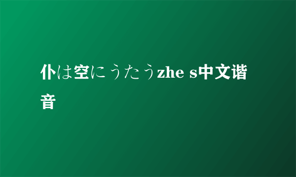 仆は空にうたうzhe s中文谐音