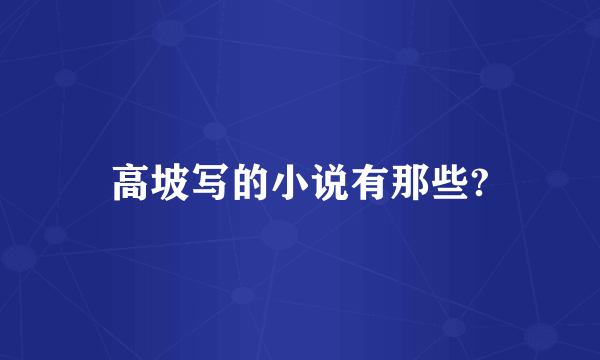 高坡写的小说有那些?