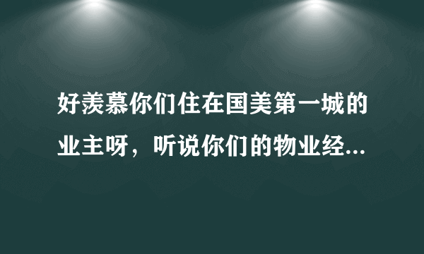 好羡慕你们住在国美第一城的业主呀，听说你们的物业经常组织活动是吗？