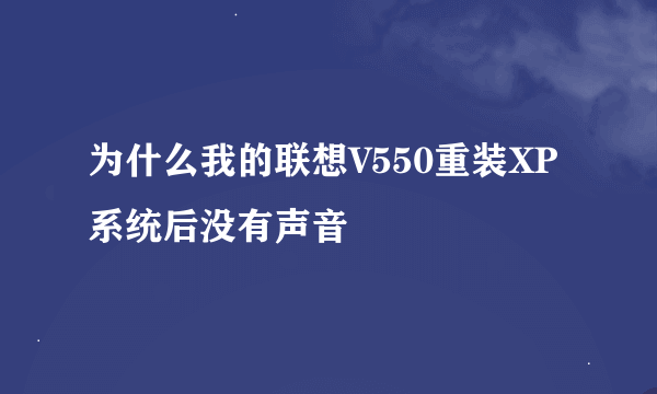 为什么我的联想V550重装XP系统后没有声音