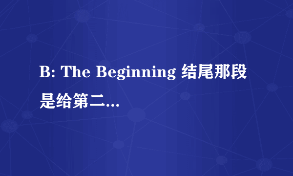 B: The Beginning 结尾那段是给第二季铺垫吗 求解