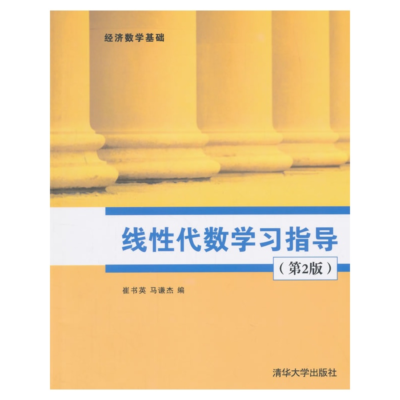 求线性代数第二版 清华大学出版社的课后习题答案详解~