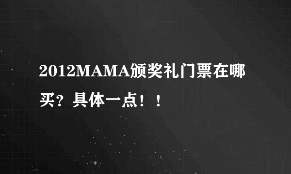 2012MAMA颁奖礼门票在哪买?具体一点!!