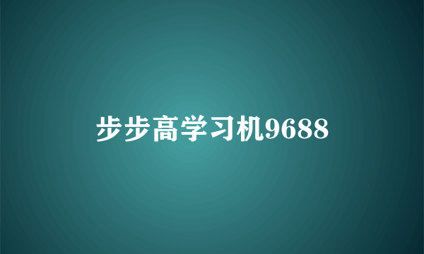 步步高学习机9688