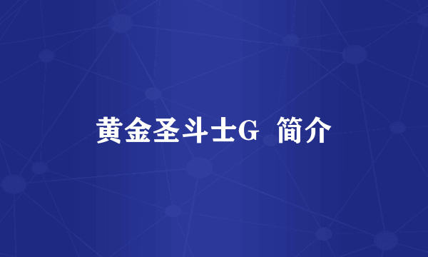 黄金圣斗士G  简介