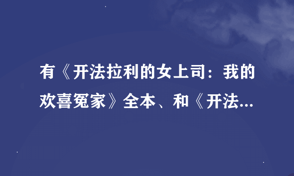 有《开法拉利的女上司：我的欢喜冤家》全本、和《开法拉利的女上司：暧昧办公室》436、437