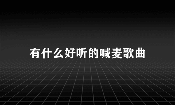有什么好听的喊麦歌曲