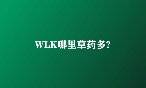 WLK哪里草药多?