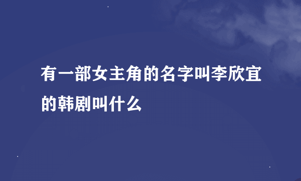 有一部女主角的名字叫李欣宜的韩剧叫什么