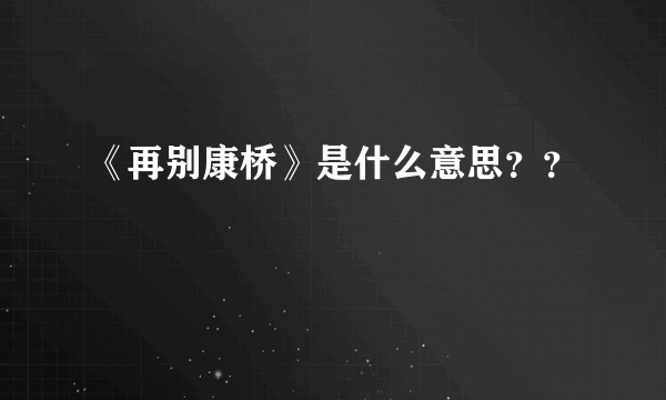《再别康桥》是什么意思？？