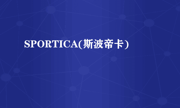SPORTICA(斯波帝卡)