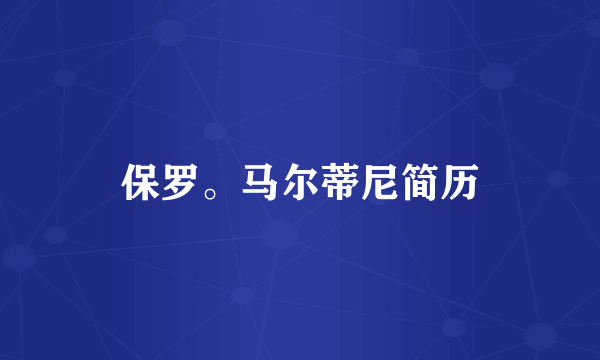 保罗。马尔蒂尼简历